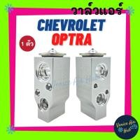 ราคา วาล์วแอร์ เชฟโรเลต ออพตร้า เอสเตท CHEVROLET OPTRA ESTATE แผงคอล์ยเย็น คอยแอร์ ตู้แอร์ คอล์ยเย็น คอล์ยแอร์ วาล์ว แอร์รถ (19244380976)