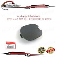 ราคา พลาสติกครอบ ฝาปิดรูน็อตไฟท้าย CRV G3 honda ปี 2007 -2011 1 อัน ของแท้ OEM เบิก ศูนย์ ห้าง มีบริการเก็บเงินปลายทาง (21433359829)