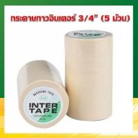 ราคา กระดาษกาวอินเตอร์ 3/4 นิ้วx10 หลา (แพ็ค 5 ม้วน) INTER TAPE (8688420379)