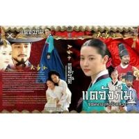 ราคา ซีรี่ย์เกาหลี..แดจังกึม จอมนางแห่งวังหลวง (พากย์ไทย) (14345853062)
