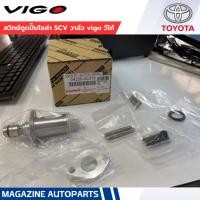 ราคา แท้ สวิทช์ตูดปั๊มโซล่า SCV วาล์ว vigo วีโก้(ตัวยาว) (2176084064)