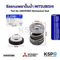 ราคา แมคคานิคอลซีล ซีลแกนเพลา ปั๊มน้ำ MITSUBISHI มิตซูบิชิ Part No. H00701B01 รุ่น EP-155Q5, WP-85Q5 Mechanical Seal (แท้จาก (19889038503)
