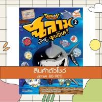 ราคา หนังสือ Dragon Village ฉลามจอมโหด เล่ม 2 (ฉบับการ์ตูน) (ISBN:9786162009211)