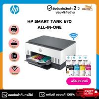 ราคา ปริ้นเตอร์ เอชพี PRINTER (เครื่องพิมพ์อิงค์เจ็ท) HP SMART TANK 670 ALL-IN-ONE (21428203596)