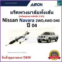 ราคา AARON แร็คพวงมาลัยทั้งเส้น นิสสัน นาวาร่า,Nissan Navara 2WD,4WD D40 ปี 04,1RPW020 (18082733287)