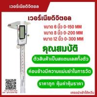 ราคา *พร้อมส่ง* เวอร์เนียร์ เวอเนีย เวอร์เนีย แบบดิจิตอล 6 นิ้ว 8 นิ้ว 12 นิ้ว 0-150 MM 0-200 MM 0-300 MM ไดอัลแบบ Digital Ve (19653980787)