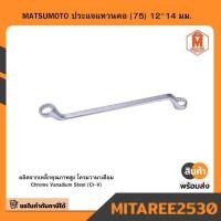 ราคา MATSUMOTO ประแจแหวนคอ (75) 12*14 มม. (40051235802)