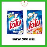 ราคา !!ลดราคา!ส่งเร็ว!! Omo โอโม โอโมซันชาย ผงซักฟอก สูตรมาตรฐาน ขนาด 900 กรัม (3890326254)