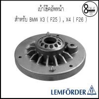 ราคา BMW บีเอ็มดับบลิว เบ้าโช๊คอัพหน้า สำหรับ BMW X3 ( F25 ) , X4 ( F26 ) OE : 6852158 แบรนด์ LEMFÖRDER (ราคาต่อ 1 ชิ้น) (12610789521)
