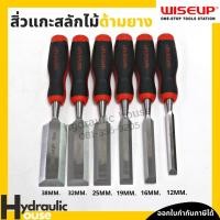 ราคา สิ่วช่างไม้ สิ่วไม้ ด้ามยาง 12-38มม. WISEUP สิ่วด้ามยาง สิ่วงานไม้ สิ่วแกะสลักไม้ Wood Chisel (11347621620)