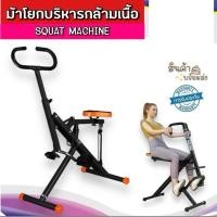 ราคา ม้าโยกออกกำลังกาย Squat Machine | ใช้แค่ 2 ครั้ง (29517290500)