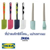 ราคา ‼️พร้อมส่ง‼️ ที่ปาดเค้กซิลิโคนIKEA ไม้พายอิเกีย แปรงทาเนย (13506701430)