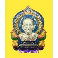 ราคา เหรียญเสมา รุ่นร่ำรวยเงินทอง ปี พ.ศ.๒๕๖๔ หลวงพ่อพัฒน์ (22764704011)