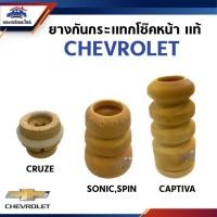 ราคา (แท้%) ยางกันกระแทกโช๊คอัพหน้า ยางกันกระแทก CHEVROLET CAPTIVA,CRUZE,SONIC,SPIN (26258987785)