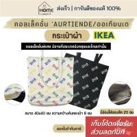 ราคา [เก็บโค้ดก่อนสั่ง] ส่งเร็ว อิเกีย คอลเลคชั่นพิเศษ AURTIENDE กระเป๋าผ้า ถุงผ้า กระเป๋าอิเกีย กระเป๋า ถุง IKEA (8809562152)