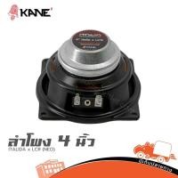 ราคา ลำโพง 4 นิ้ว KANE ITALIA x LCR (NEO) ฮิปโป ออดิโอ Hippo Audio (43900932614)