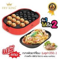 ราคา FRY KING เครื่องทำทาโกะยากิ 20 หลุม รุ่น FR-C14 แถมฟรี! กระทะผัดยากิโซบะ (9618578814)