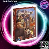 ราคา 【 Board Game 】✦แท้ 【ภาษาไทย】✦ChinaTown ไชน่าทาวน์ บอร์ดเกม China Town (2373074537)