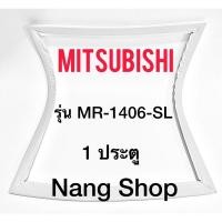 ราคา ขอบยางตู้เย็น Mitsubishi รุ่น MR-1406-SL (1 ประตู) (8299352163)