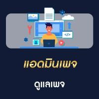 ราคา แอดมินเพจ ดูแลเพจ เขียนคอนเทนท์ (4693565749)