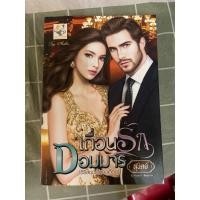 ราคา เถื่อนรักจอมมาร ชุดซีรีส์วิมานเถื่อน (26411430584)