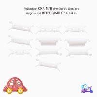 ราคา กิ๊บคิ้วหลังคา ck4 M/B ท้ายเบ๊นซ์ กิ๊บ คิ้วหลังคา มิตซูท้ายเบ้นซ์ mitsubishi ck4 1 ชุด 10 ชิ้น มีบริการเก็บเงินปลายทาง (16083198442)