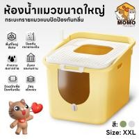 ราคา momopet ห้องน้ำแมวใหญ่ กระบะทรายแมวXXL ห้องน้ำแมวทรงโดม ห้องน้ำแบบปิด ฟรีที่ตักทราย ถุงดับกลิ่น (20296515416)