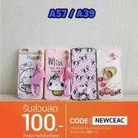 ราคา เคส oppoA57/A39 (404628870)