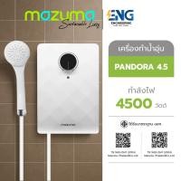 ราคา MAZUMA เครื่องทำน้ำอุ่น 4500 วัตต์ รุ่น PANDORA 4.5 (28587652592)