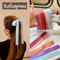 ราคา ริบบิ้นผ้า ซิลค์ซาติน ริบบิ้นผูกผม เกรดพรีเมียม กว้าง 2.5 ซม. ยาว100ซม. (24419757488)