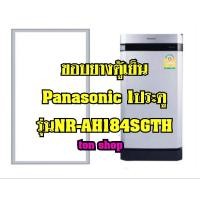 ราคา ขอบยางตู้เย็น Panasonic 1ประตู รุ่นNR-AH184SGTH (22308220652)