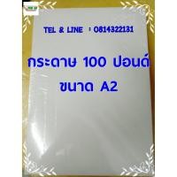 ราคา กระดาษ 100 ปอนด์ ขนาด A2 15 แผ่น (22x30 นิ้ว) (135107481)