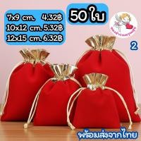 ราคา ✅แพ็ค50ใบ✅ ถุงผ้ากำมะหยี่สีแดงขอบทอง ถุงผ้าหูรูด ราคาส่ง (43472647990)