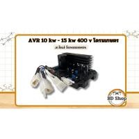 ราคา AVR เครื่องปั่นไฟ ขนาด 10-15 KW 9สาย 4ปลั๊ก 10kw/12kw/15kw/18kw (25803460665)