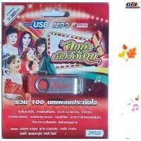 ราคา Rose ลูกทุ่งเสียงอีสาน รวม 100 บทเพลงประทับใจ เพลงUSB MP3 แฟลชไดร์ฟเพลง USBเพลง 720143 (3660307804)