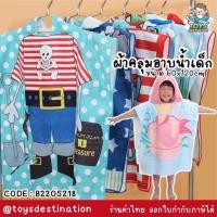 ราคา ✅พร้อมส่งในไทย✅ ผ้าคลุมอาบน้ำ ว่ายน้ำ ผ้าเช็ดตัวเด็ก B2205218 (20903563118)