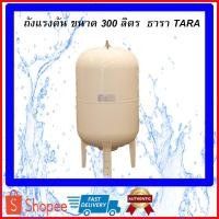 ราคา ถังแรงดัน ปั๊มอัตโนมัติ Pressure Tank รุ่น WVT,PV-300 ขนาด 300 ลิตร , Litre ยี่ห้อ TARA ธารา (16616163744)
