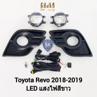 ราคา ไฟตัดหมอกรีโว่ โตโยต้า โคม LED TOYOTA REVO 2017 2018 2019 ฝาครอบหยัก ไฟสปอร์ตไลท์ รับประกัน 6 เดือน (24912874270)