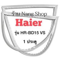 ราคา ขอบยางตู้เย็น HAIER รุ่น HR-BD15 VS (1 ประตู) (17916859123)