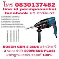 ราคา BOSCH GBH 2-26 DE สว่านโรตารี่ 3 ระบบ 800W ของแท้ 100% (1610703358)