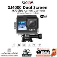 ราคา SJCAM SJ4000 Dual Screen 4K/30fps กล้องแอคชั่นแคม 2 หน้าจอ wifi / 170 ํ รับประกัน 1 ปี (42300545629)