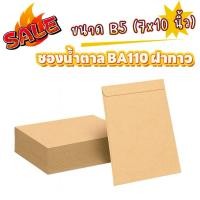 ราคา ซองน้ำตาล ฝากาว ขนาด 7x10นิ้ว ซองเอกสาร B5 ซองจดหมาย (1ใบ) (40770720675)