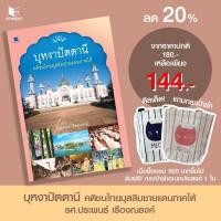 ราคา หนังสือ สารคดี บุหงาปัตตานี โดย ประพนธ์ เรืองณรงค์ สนพ.สถาพรบุ๊คส์ พร้อมส่ง (41661463128)