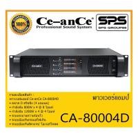 ราคา POWER PA เพาเวอร์ พีเอ พาวเวอร์แอมป์ รุ่น CA-80004D ยี่ห้อ Ce-anCe สินค้าพร้อมส่ง ส่งไวววววว (11185891750)