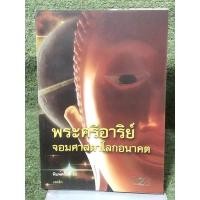 ราคา พระศรีอาริย์..จอมศาสดาโลกอนาคต..เจตสิก (21986929339)