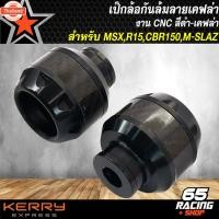 ราคา เป๊กล้อ,กันล้ม,กันล้มเคฟล่า งาน CNC สำหรั MSX,R15 ใหม่,R-15เก่า,CBR150,M-SLAZ,CBR รัประกัน 3 เดือนเต็ม ล้มไม่แตก เลือกสี (41265234579)