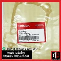ราคา ปะเก็นเสื้อสูบ Honda รุ่น CBR150R ปี 2004 -2017 อะไหล่ฮอนด้า แท้100% 12191-KPP-901 (18885464230)