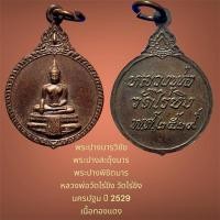 ราคา พระปางมารวิชัย พระปางสะดุ้งมาร พระปางพิชิตมาร หลวงพ่อวัดไร่ขิง วัดไร่ขิง นครปฐม ปี 2529 เนื้อทองแดง (26051537482)