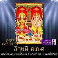 ราคา พระพิฆเนศ และ พระแม่ลักษมี (ลักษมีคเณศ) รหัส GNP-124 รูปบูชา 4x6 นิ้ว (เท่าโปสการ์ด) พระพิฆเนศประทับร่วมกับพระแม่ลักษมี (5145721216)