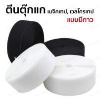 ราคา เวลโก้เทป เทปตีนตุ๊กแก เมจิกเทป เทปตีนตุ๊กแก แบบไม่มีกาว มีให้เลือกทั้งสีดำและสีขาว 1 ม./3 ม./5 ม. (44020425133)